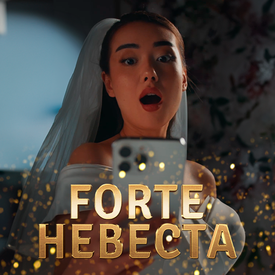 Forte Невеста